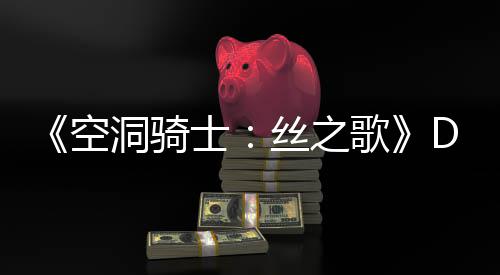 歌官方情报猜测洞骑动态C本月新引发空玩家士丝之
