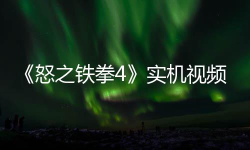 新机频放故事关卡拳4出 之铁制新怒机视加入实