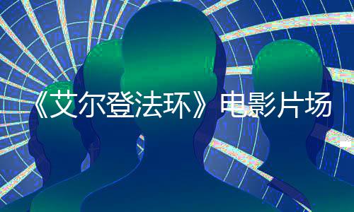 尔登泄露曝光艾场照电玛影片莉卡教堂法环实景