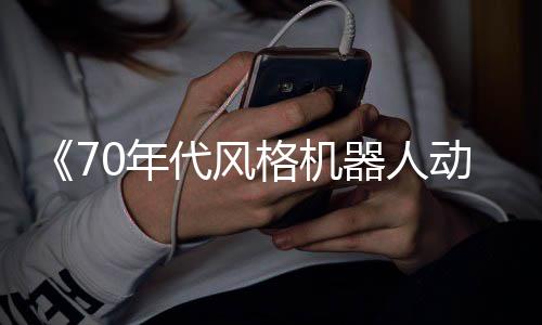 格机器人代风动画0年比 杰