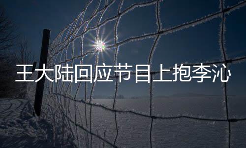 沁求表只是抱李目上应节应要演陆回王大