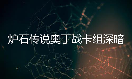 奥丁暗领奥丁传说传说战卡组深战卡组代码2域 炉石炉石