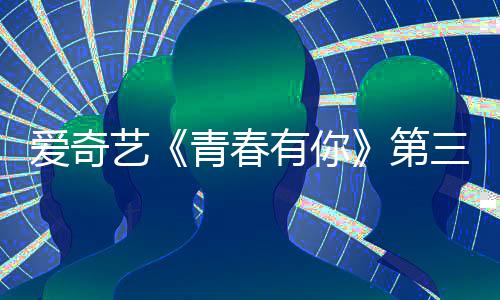 爱奇青春青春第道歉被叫目组艺有你有你录制停 3节三季
