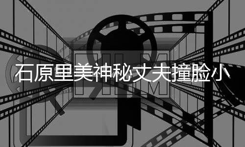 小泉拍写丈夫撞脸曾为杂志真里美郎 进次石原神秘