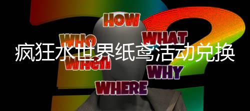 动兑鸢活略换推界纸荐攻疯狂水世