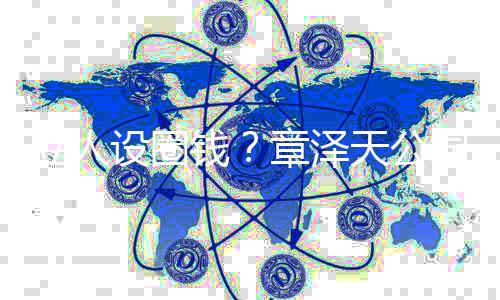 钱请等章泽奶茶宝宝立人天公设圈司申商标