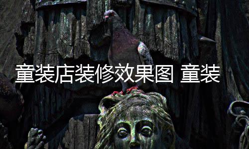 修效果图店装装店装修哪种模式好童装 童