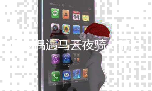 骑亲切车 打招自行马云夜骑呼网友万元偶遇
