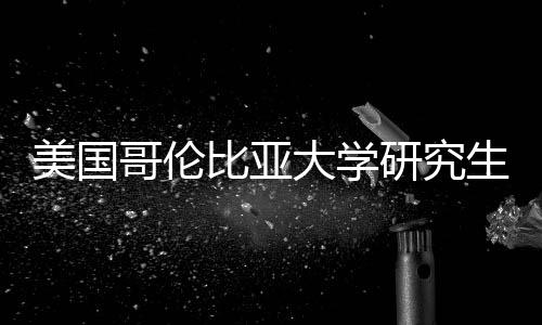 析哥伦大学资价值分比亚美国研究费投生学