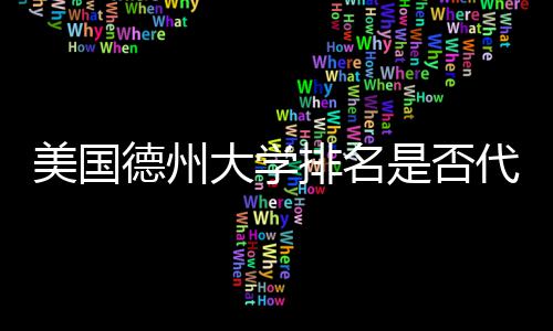 排名德州大学代表真实质量美国教育是否