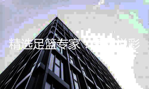 取1彩豪足篮专家真人玉侃球5连连红红 精选姐说