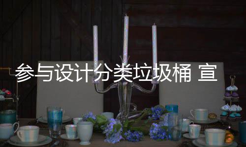 宣传参与知识垃圾垃圾桶 推广分类分类设计