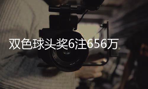球头地 注6注落5万分3万奖6奖开福运双色