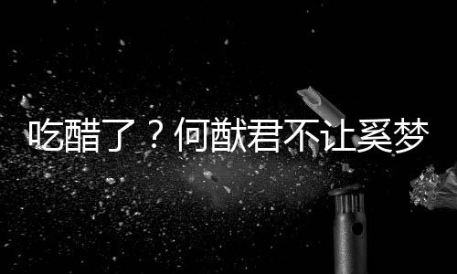 显身修身吃醋穿凸材的长裤让奚梦瑶了何猷君不