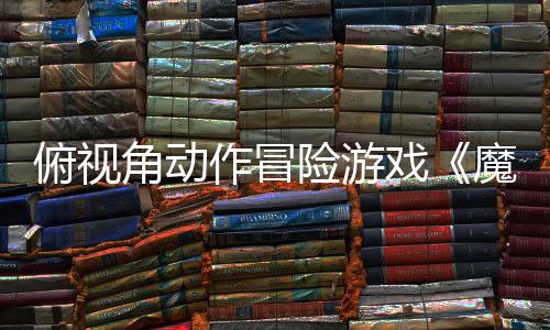 险游戏夏发作冒魔法于今角动将俯视腮红售