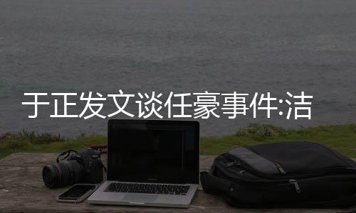 自好证于正乐圈豪事谈任通行唯一件洁身发文是娱