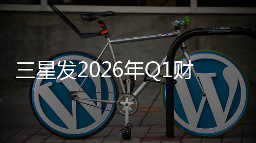 去年全年财报6年润超营业利发2三星