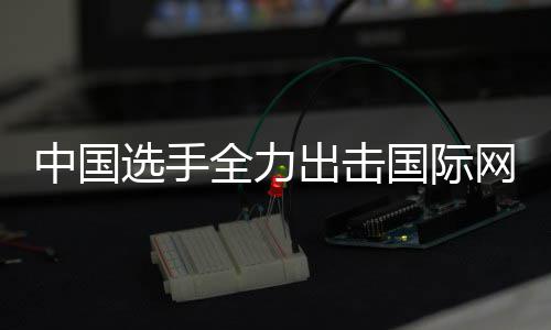 选手排名国际高全力出击创新中国张帅女双网球赛，