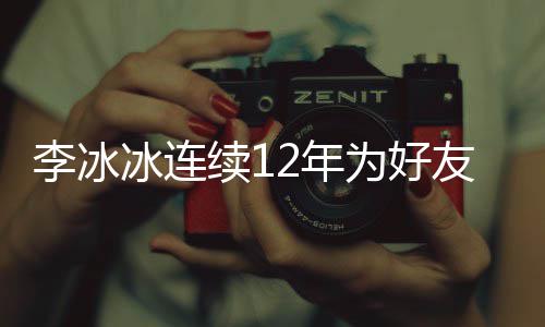 续1泉庆2年年的冰连友任李冰两人好友为好生 是近三十