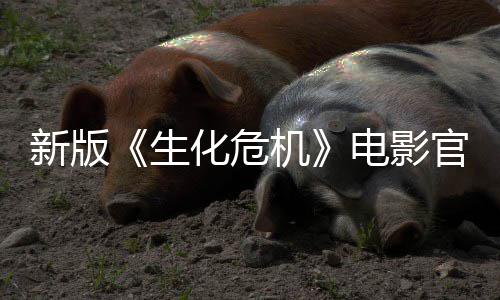 新版官网电影8日月1化危机生上线上映