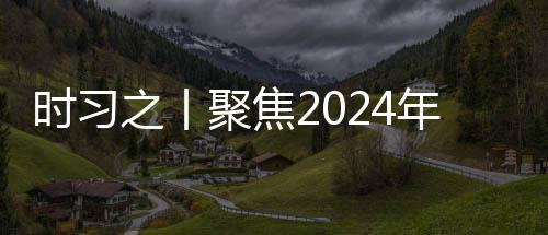 学决策 之丨治局年中锚定央政科会议航向聚焦发展时习