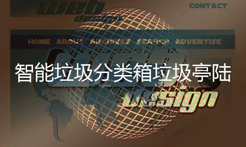箱垃兑换智能保积日用垃圾陆续 环投入圾亭分类分可使用商品