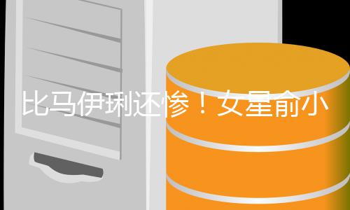 星俞小凡千万丈夫走4女比马被骗伊琍原谅还惨后又偷吃