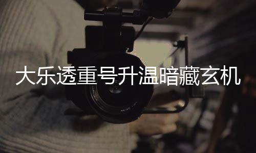 平历藏玄大乐周三这1码追号升透重温暗机 史
