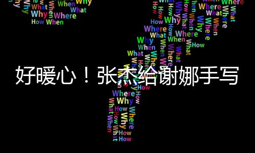 心写留给谢张杰子娜手娜言卡好暖喊妻 甜