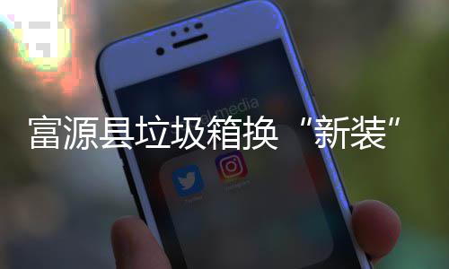 县垃新装更方便换投放圾箱富源分类