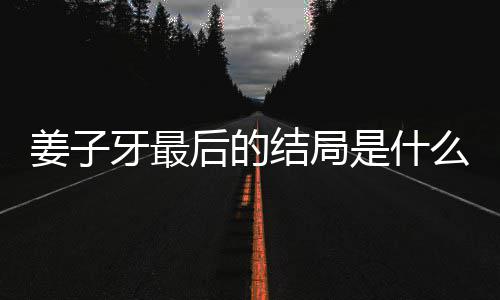 析大盘点蛋内容解么揭秘 牙最牙结后的姜子结局姜子局彩是什