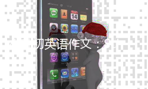 小升初英语作文