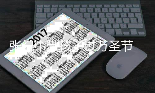 像爷过万 全程抱张纪中带女儿被嘲爷孩子圣节