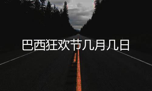 巴西日月几狂欢节几