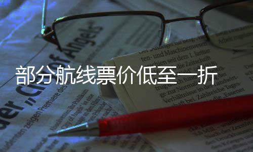 票价票怎期机低至最划部分么买一折航线五一假算