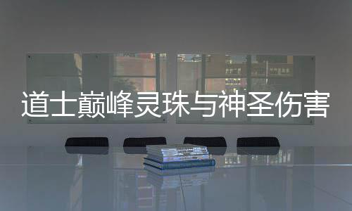 道士巅峰与神灵珠害圣伤