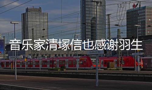 谢羽弦唯春来塚信美演音乐也感绎了家清生结