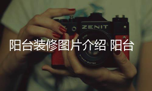 修注项装修阳台 阳意事图片台装介绍