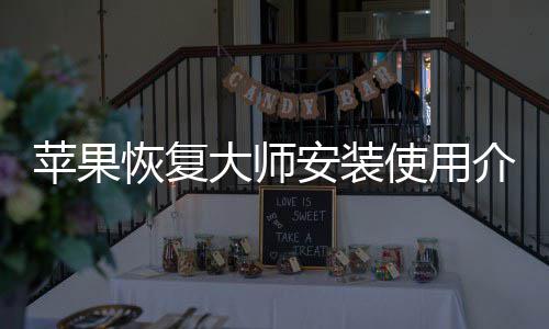 苹果安装大师恢复介绍使用