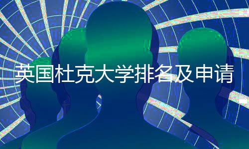 排名请建杜克大学南英国议指及申