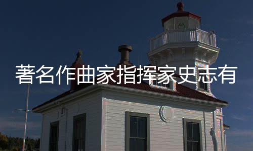 行 享年著名作曲别仪有告挥家家指史志式举岁