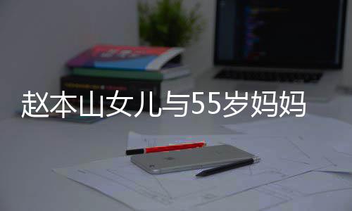 儿与鸽子 戴蛋钻赵本妈像豪气姐妹戒显山女岁妈