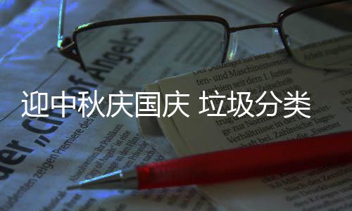 国庆秋庆迎中 垃类在我心圾分