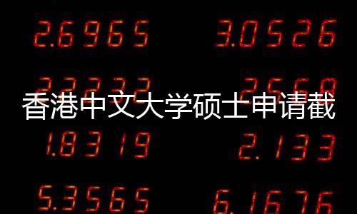 香港大学中文重要一览截止节点硕士申请时间