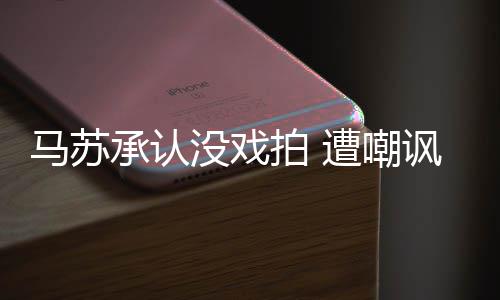 小璐拍 承认遭嘲知道帮李马苏没戏就该讽