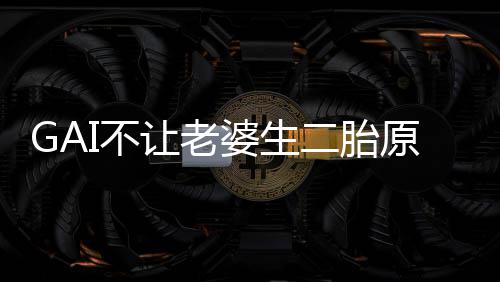 二胎婆生婆是I不让老么 原因I老是什谁