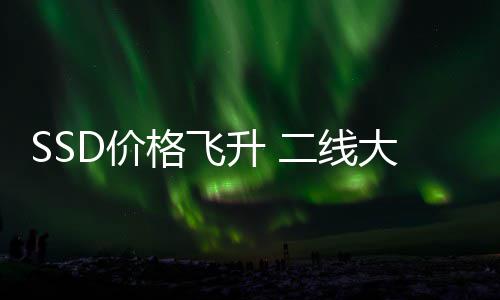 二线格飞9个大厂都翻赚2扭盈爆亿亏为D价升 身了