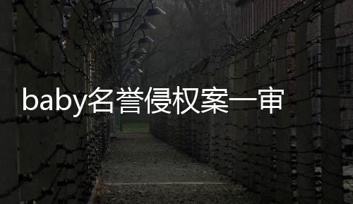案一共计侵权名誉0元获赔审胜诉
