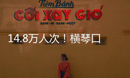 高次创历单日一口岸客流横琴万人五假期史新