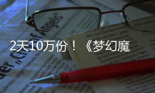需3公主达9梦幻魔法4元率高好评2天万份发仅，首